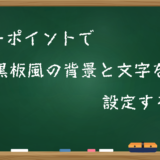 パワーポイントで学校の黒板風のパワポを作製する！テンプレートの導入方法