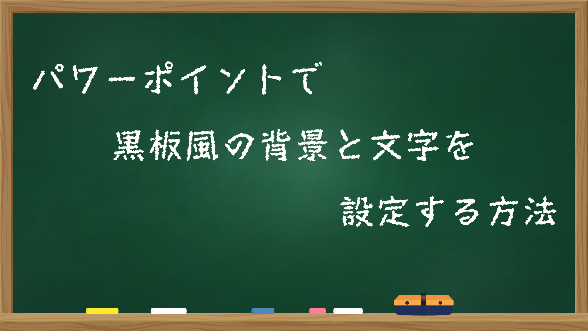 パワポ 黒板風 – 黒板 スライド パワポ – USJS