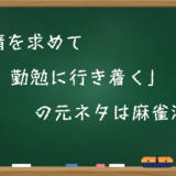 「怠惰を求めて勤勉に行き着く」の元ネタは麻雀漫画！