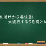 G.W.明けから要注意!大流行する5月病とは？