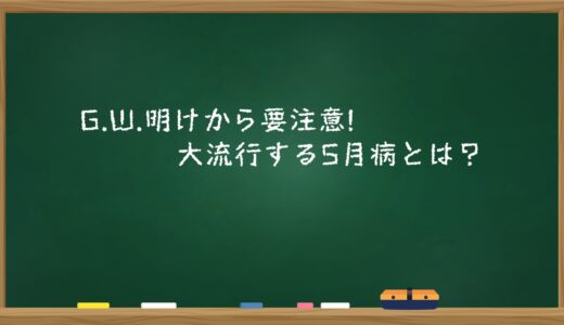 G.W.明けから要注意!大流行する5月病とは？