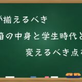 大人が揃えるべき筆箱の中身と学生時代とは変えるべき点を解説