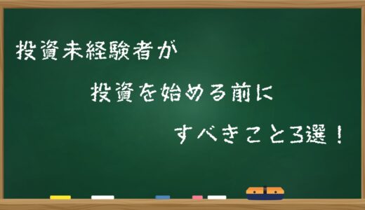 投資未経験者が投資を始める前にすべきこと3選！