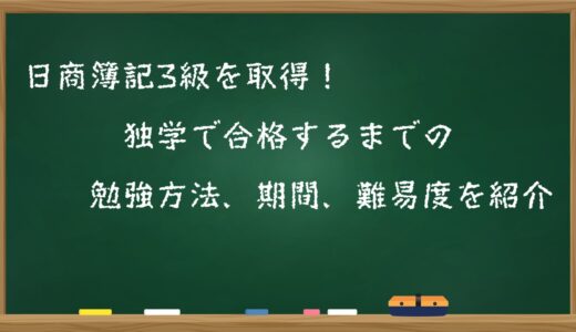 日商簿記3級を取得！独学で合格するまでの勉強方法、期間、難易度を紹介