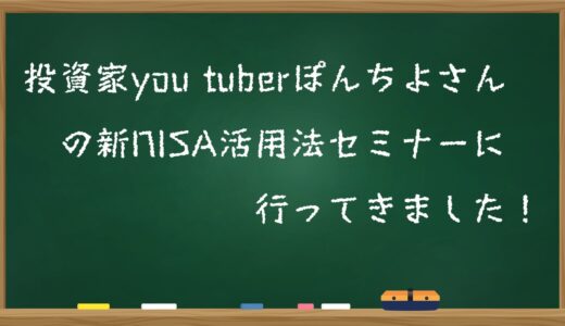 投資家you tuberぽんちよさんの新NISA活用法セミナーに行ってきました！