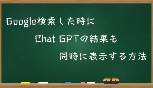 Google検索した時にChatGPTの結果も同時に表示する方法