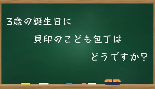 3歳の誕生日に貝印のこども包丁はどうですか？