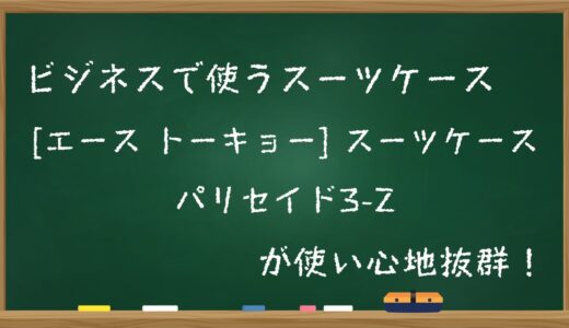 ビジネスで使うスーツケース[エース トーキョー] スーツケース パリセイド3-Zが使い心地抜群！