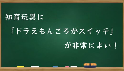 知育玩具に「ドラえもんころがスイッチ」が非常によい！