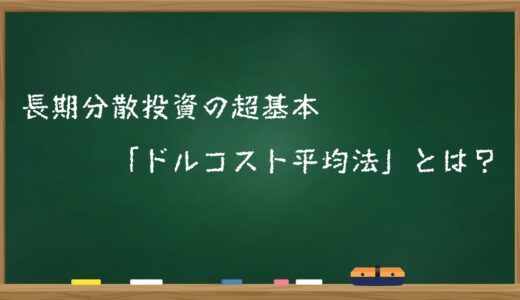長期分散投資の超基本「ドルコスト平均法」とは？