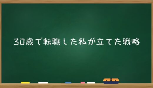 30歳で転職した私が立てた戦略