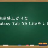 仕事効率爆上がりなGalaxy Tab S6 Liteをレビュー
