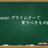 Amazon プライムデーで買うべきもの8選
