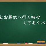 子どもとお葬式へ行く時のしておくべき準備
