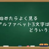 投資を始めたらよく見るアルファベット3文字はどういう意味？
