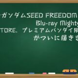 機動戦士ガンダムSEED FREEDOM Blu-ray Mighty Edition【A-on STORE、プレミアムバンダイ限定】がついに届きました。