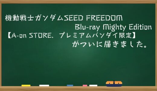 機動戦士ガンダムSEED FREEDOM Blu-ray Mighty Edition【A-on STORE、プレミアムバンダイ限定】がついに届きました。