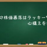 初心者の株価暴落はラッキー?心構えを考える