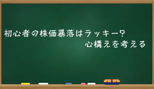 初心者の株価暴落はラッキー?心構えを考える
