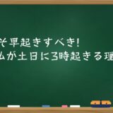 休日こそ早起きすべき!?私が土日に3時起きる理由3選