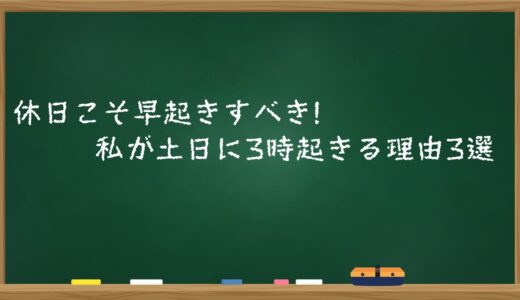 休日こそ早起きすべき!?私が土日に3時起きる理由3選