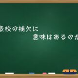 強豪校の補欠に価値はあるのか？