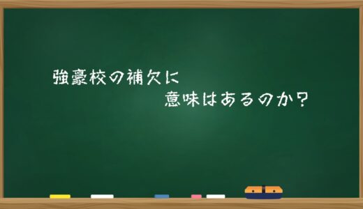 強豪校の補欠に価値はあるのか？