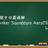 ながら聞きの最適解「Anker Soundcore AeroClip」レビュー
