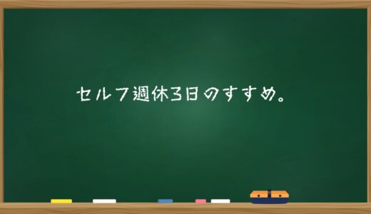セルフ週休3日のすすめ。