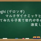 De’Longhi (デロンギ) マルチダイナミックヒーターを買ってみたら子育て世代の冬が激変した話