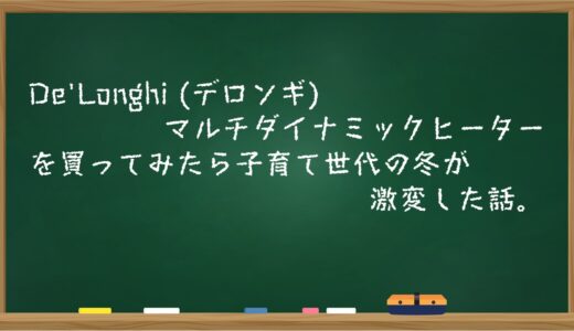 De'Longhi (デロンギ) マルチダイナミックヒーターを買ってみたら子育て世代の冬が激変した話