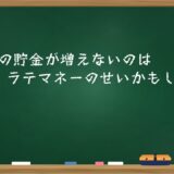 あなたの貯金が増えないのはラテマネーのせいかもしれない
