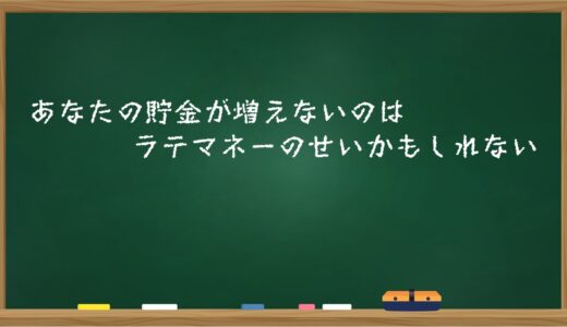 あなたの貯金が増えないのはラテマネーのせいかもしれない
