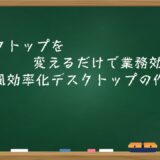 デスクトップを変えるだけで業務効率化!黒板風デスクトップの作り方